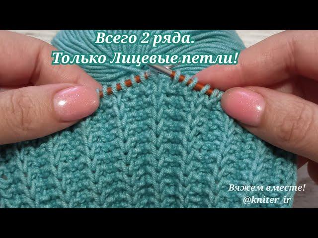 ВСЕГО 2 РЯДА и ТОЛЬКО ЛИЦЕВЫЕ ПЕТЛИ Узоры спицами Knitting stitches/Gestrickte Muster/Strikking.