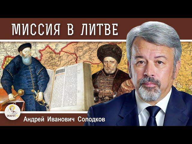 Миссия Русской Православной Церкви #4.  Миссия в Литве.  Андрей Иванович Солодков