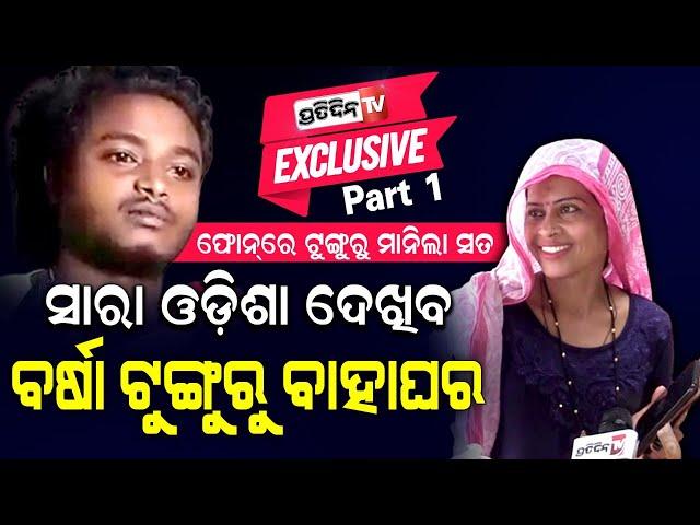 #Exclusive ବର୍ଷାଙ୍କୁ ବାହାହେବାକୁ ରାଜି ହେଲେ ଟୁଙ୍ଗୁରୁ | Tunguru Bhola Confesses Love for Barsha