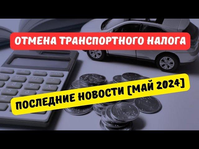 Отмена транспортного налога: последние новости [май 2024]