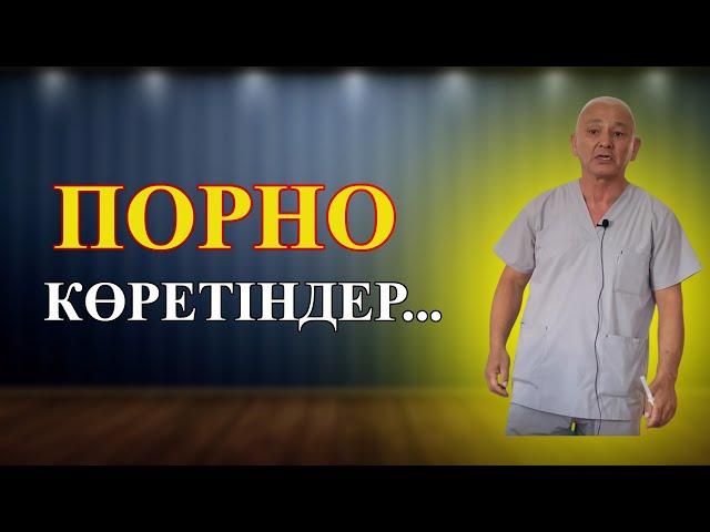 Порно көре берсе не болады? #мүше #тұрмайқалу #простатит