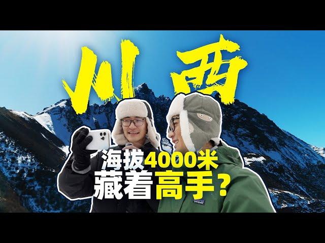 海拔4000米的川西，藏着多少高人？