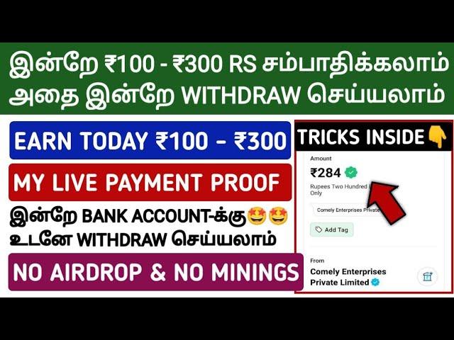 இலவசமாக ₹100 - ₹300 ரூபாய் சம்பாதிக்கலாம் அதை உடனே Withdraw செய்யலாம் My Live Payment Proof ₹284