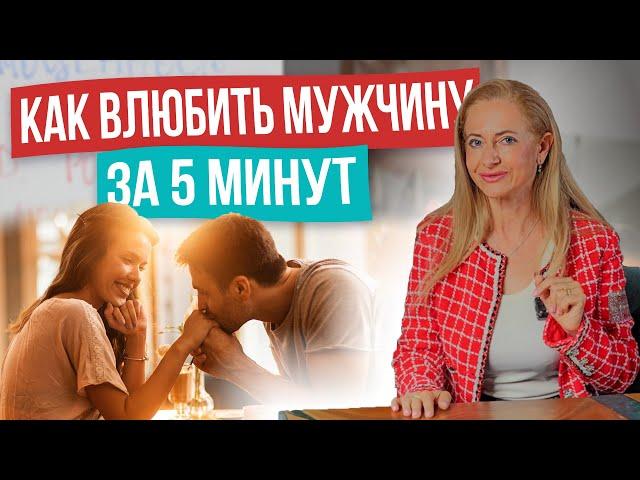 ПСИХОЛОГИЧЕСКАЯ ТЕХНИКА ЧТОБЫ ВЛЮБИТЬ В СЕБЯ МУЖЧИНУ за 5 минут!