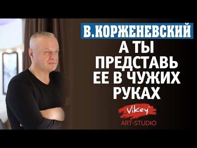 Очень трогательный и сильный стих "А ты представь ее в чужих руках", читает В.Корженевский (Vikey)