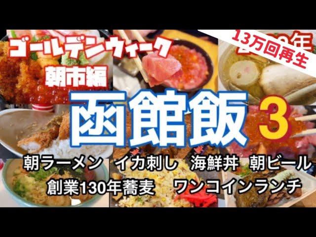 【函館朝市完全ガイド】１０万回再生！旅行者目線で食べ歩き！道案内解説付き函館絶品グルメ！これを観れば後悔しない2022年Hakodate Morning Market Delicious food