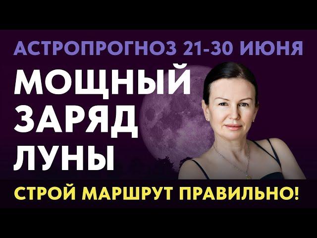 АСТРОПРОГНОЗ: 21-30 ИЮНЯ. ДАР МУДРОСТИ ПОЛНОЛУНИЯ