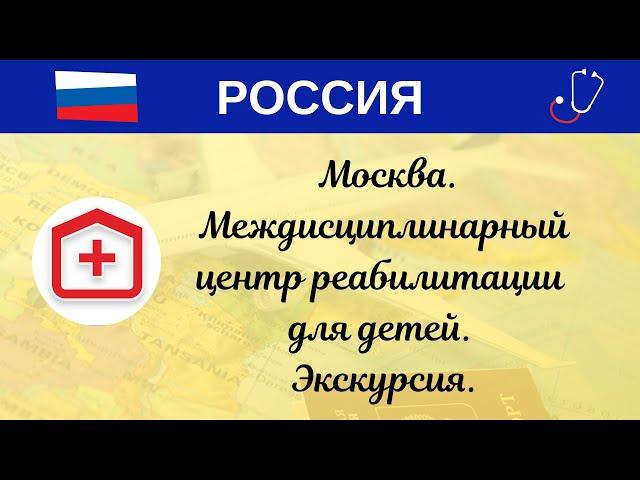 РФ. Москва. Междисциплинарный центр реабилитации для детей. Экскурсия.