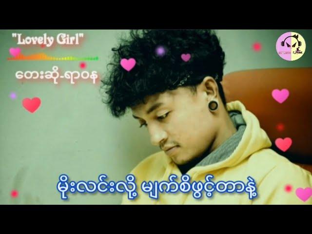 (Lovely Girl)-ေတးဆို=ရာဝန  #MyanmarMusic