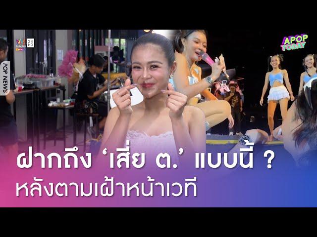 "ลำไย ไหทองคำ" รับมี "เสี่ย ต." มาติด ให้ทิปหนัก เต้นฉ่ำเกินต้านหวิดเป็นลม | Apop Today Online