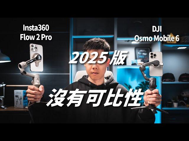 直接按在地上磨擦！手機穩定器比較 2025 版 / Insta360 Flow 2 Pro VS DJI OM6