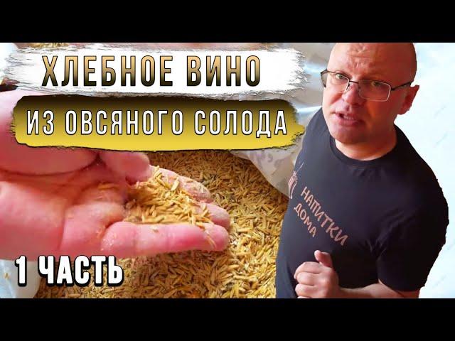 Хлебное вино из овсяного солода.Часть 1.