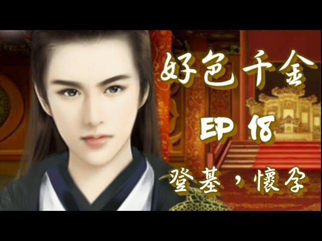 橙光遊戲-【好色千金】EP18~登基，懷孕（鍾無寐線）