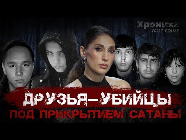 Подростковая секта — 4 жестоких преступления против своих | TRUE CRIME