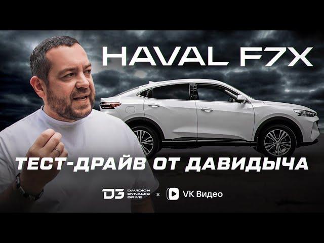 Тест Драйв От Давидыча   Haval F7X «Стиль Либо Есть, Либо Его Нет»