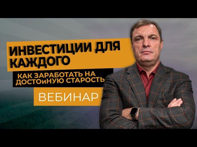 Инвестиции для каждого  как заработать на достойную старость