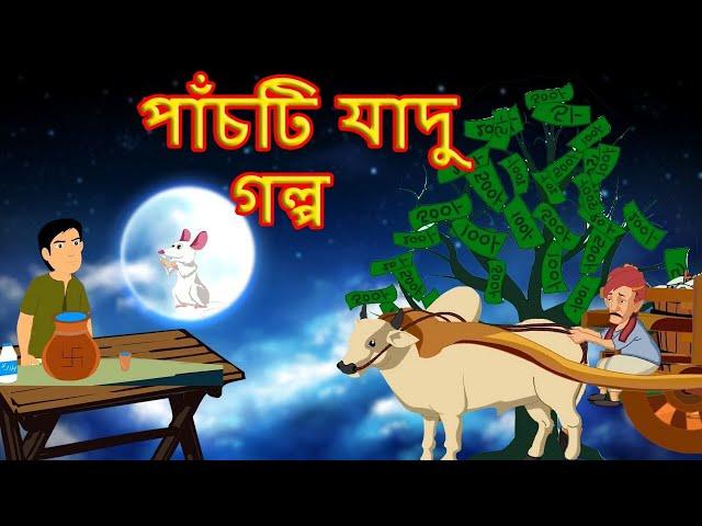 পাঁচটি যাদু গল্প | Five Magical Stories | Bangla Magical Cartoon for Kids | MahaCartoon Tv Bangla