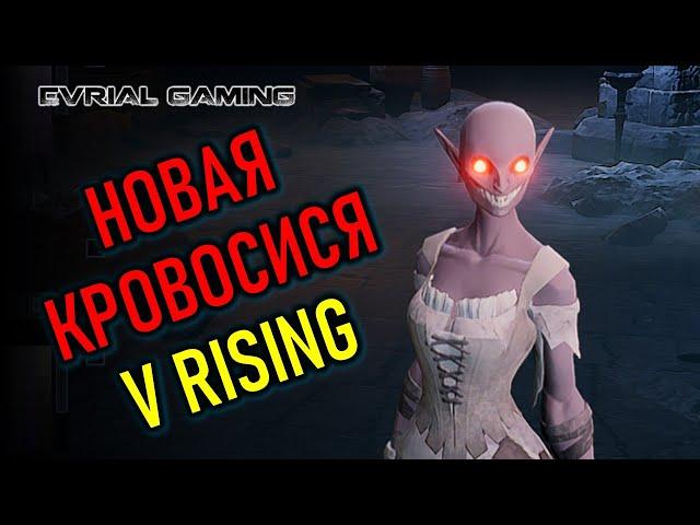 V RISING НОВАЯ MMORPG ПРО ВАМПИРОВ 2022