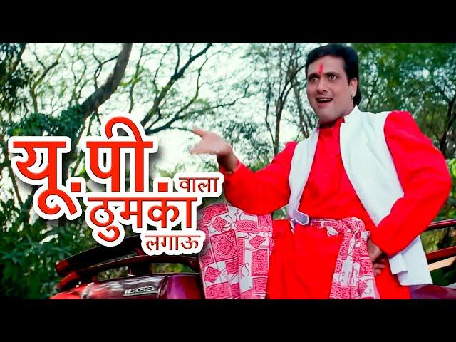 यूपी वाला ठुमका लगाऊ की हीरो जैसे नाच के दिखाऊ - Up Wala Thumka | Govinda Karisma | Sonu