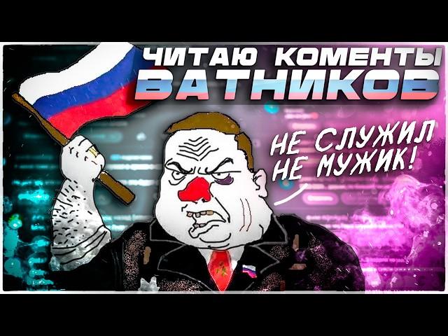 ️ЧТО ПИШУТ ВАТНИКИ? \ (ПОЛНЫЙ УГАР И ШИЗА)️