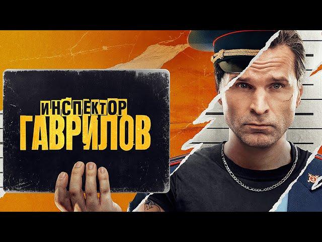 Инспектор Гаврилов - ВСЕ СЕРИИ ПОДРЯД | Премьера