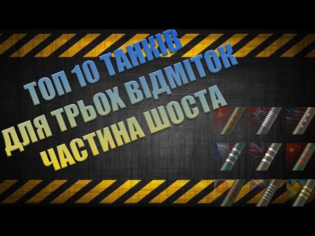 ТОП 10 ТАНКІВ 10 РІВНЯ  З ВИСОКОЮ ПЛАНКОЮ НА 3 ВІДМІТКИ