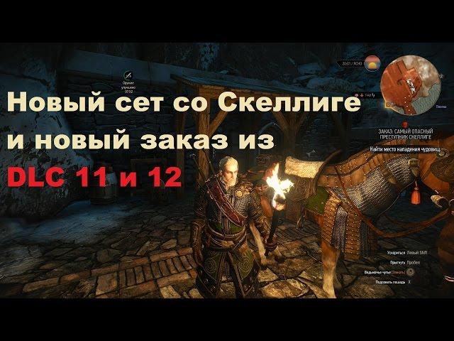 Самый опасный преступник Скеллиге и комплект Скеллигских доспехов в The Witcher 3: Wild Hunt