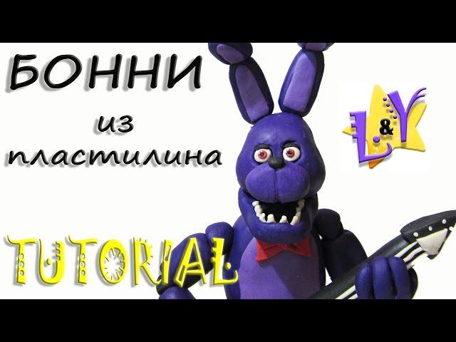 Как слепить Бонни ФНАФ из пластилина Туториал Bonnie FNAF from clay Tutorial