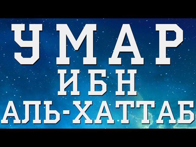 Умар ибн Аль-Хаттаб (да будет доволен им Аллах) Второй Праведный халиф (634—644)