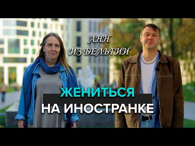 ЖЕНИТЬСЯ НА ИНОСТРАНКЕ: Анн приехала в Москву из Бельгии - Москва с акцентом