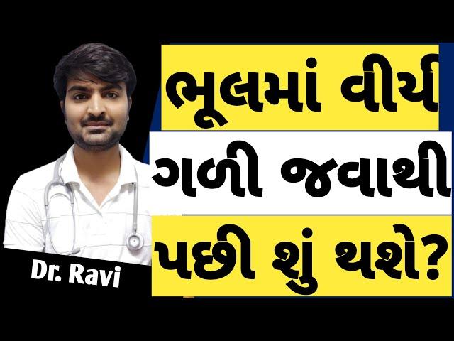 વીર્ય ગળી જવાથી છોકરી પ્રેગનેન્ટ થશે કે નઈ??  #drravisutariya #health #knowledge #medical #gyan