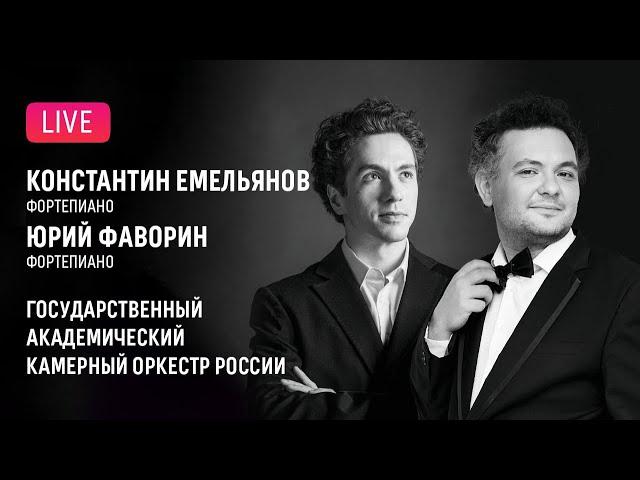 LIVE: Константин Емельянов, Юрий Фаворин, ГАКОР || Konstantin Emelyanov, Yury Favorin