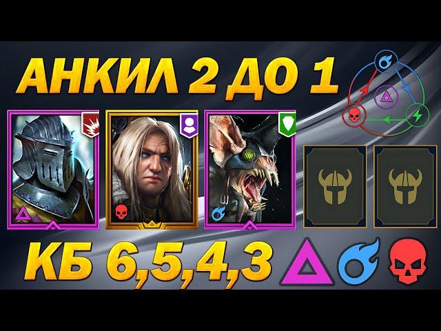 Анкил Алсгор, Ратник, Ловец + 2 ДД (АКТУАЛЬНИЙ ГАЙД У РЕЙД 2023) | Raid Shadow Legends