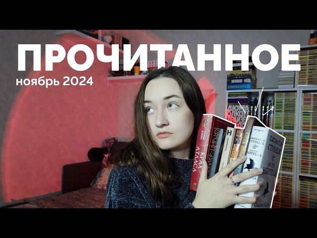 ПРОЧИТАННОЕ // ноябрь 2024