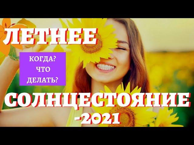 ЛЕТНЕЕ СОЛНЦЕСТОЯНИЕ 2021. Дата, приметы, традиции, что можно и нельзя?