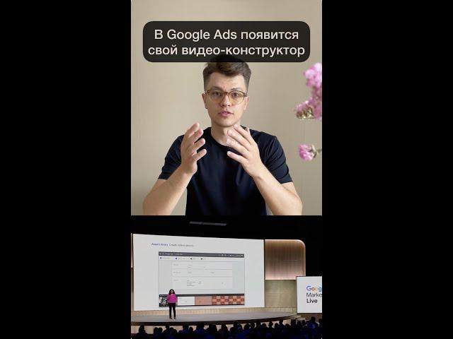 В Google Ads появится свой видео конструктор |  #контекстнаяреклама #новости #маркетинг #googleads