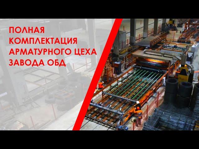 Полная комплектация арматурного цеха завода ОБД