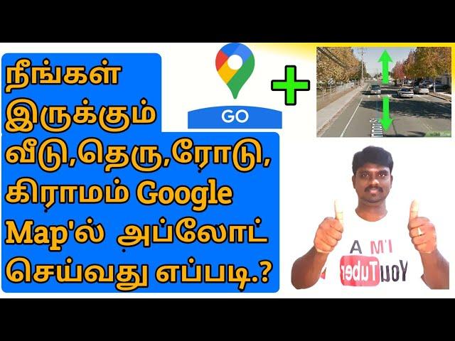 Google map தமிழ்|உங்கள் Photo and Street அப்லோட் செய்வது எப்படி|add photo|Easytowintheworldl|2022