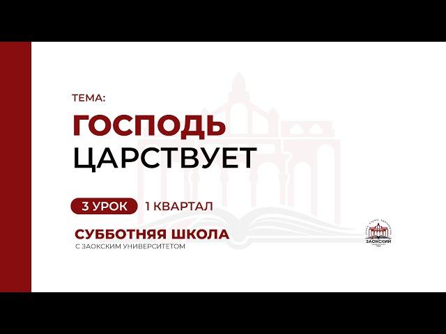 3 урок: Господь царствует | Субботняя Школа с Заокским университетом