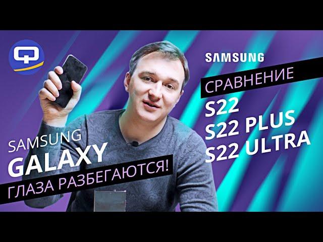 Samsung Galaxy S22, S22 Plus, S22 Ultra. Большая ли разница?