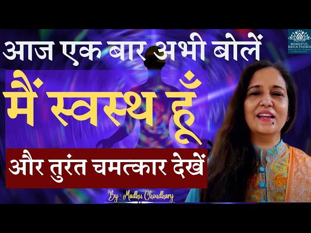 सोने से पहले, उठने के बाद खुदसे ये बोलें बीमारियां ठीक होने लगेगी Health Affirmations MadhuChoudhary