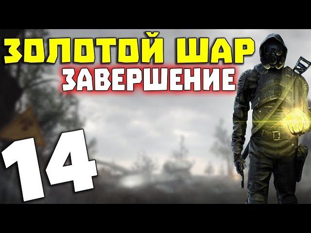 S.T.A.L.K.E.R. Золотой Шар. Завершение #14. НЛО, Смерть-лампа и Как Заработать Миллион