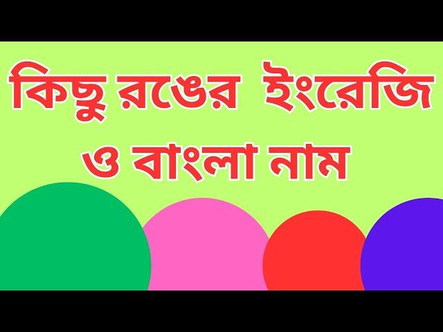 বাংলা থেকে ইংরেজিতে রংয়ের নাম | Color Names in English to Bangla | Fayan English