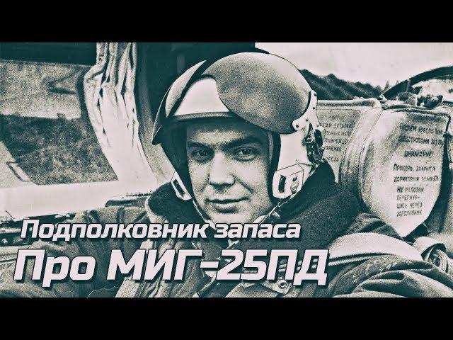 Подполковник запаса ПВО СССР летчик МиГ-25ПД в гостях у ЭКСПЕРТА