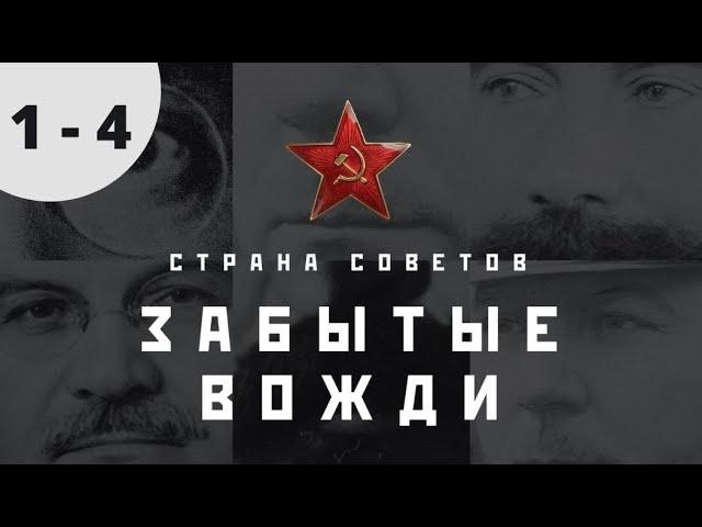 ДОКУМЕНТАЛЬНО - ПОЗНАВАТЕЛЬНЫЙ СЕРИАЛ! Страна советов. Забытые вожди.Серии 1- 4.