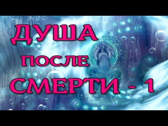 ДУША ПОСЛЕ СМЕРТИ. МИР ТОНКИХ ИЗЛУЧЕНИЙ-1. (nde 2021) ЛУНА - ДУША