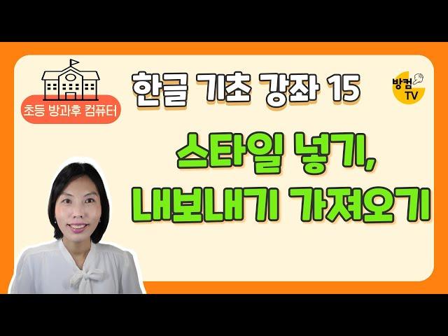 한글 문서 작성 기초 15 - 스타일 만들기, 내보내기 가져오기