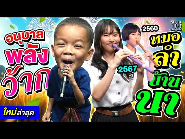 อ.2 ลำซิ่ง #น้องไมเนอร์ เอื้อนสุดพลัง “เขามัทรี” ft. พี่ฟิล์ม นางฟ้าขลุ่ยที่ทุกคนคิดถึง! | SUPER10