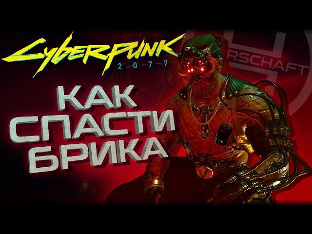 Низвержение в Мальстрём / Как спасти Брика в Cyberpunk 2077 / Секреты Киберпанк