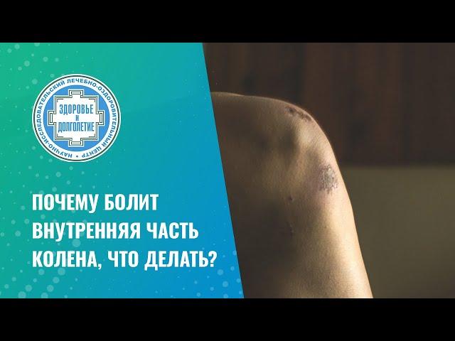  Почему болит внутренняя часть колена, что делать?